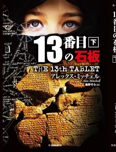Japanese cover of The 13th Tablet, volume II, published by Take Shobo