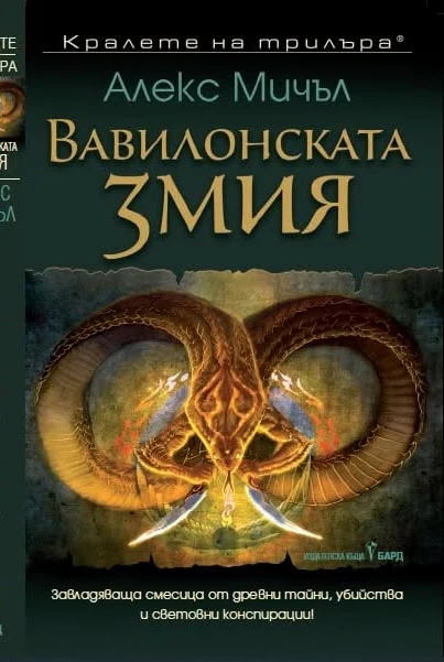 Bulgarian cover of The Snake of Babylon by Alex Mitchell